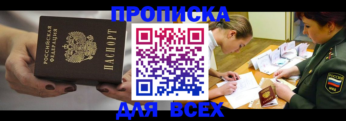 прописка штамп в Кусе